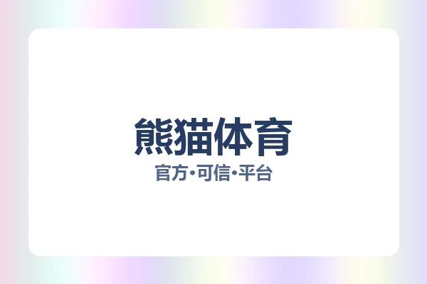 熊猫体育
